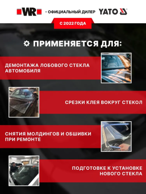 НАБОР ДЛЯ СНЯТИЯ ЛОБОВОГО СТЕКЛА YT-0845