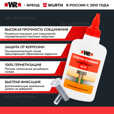 ФИКСАТОР РЕЗЬБОВОЙ ВЫСОКОЙ ПРОЧНОСТИ WR270 50 МЛ (аналог WURTH 0893270025)