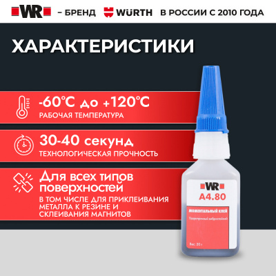 МОМЕНТАЛЬНЫЙ КЛЕЙ ВИБРОСТОЙК 20Г (аналог WURTH 0893092   )