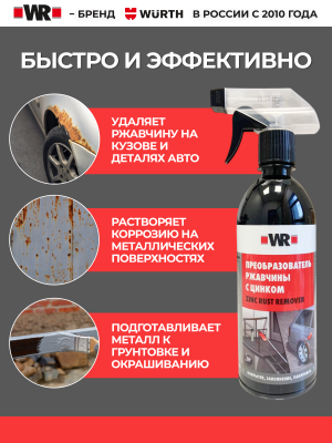 WR ПРЕОБРАЗОВАТЕЛЬ РЖАВЧИНЫ С ЦИНКОМ 500ML ТРИГГЕР