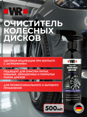 ОЧИСТИТЕЛЬ КОЛЕСНЫХ ДИСКОВ С ТРИГГЕРОМ 500МЛ   бывший арт. 5997725028