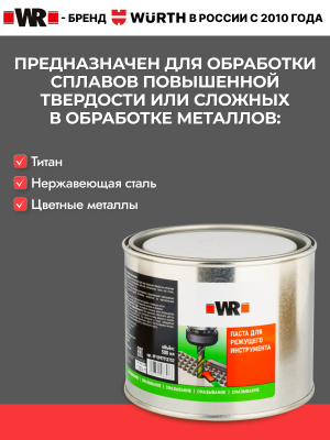 ПАСТА ДЛЯ РЕЖУЩЕГО ИНСТРУМЕНТА 500Г (аналог WURTH 0893050010)   бывший арт. 5997713752