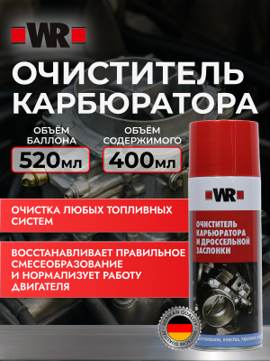 ОЧИСТИТЕЛЬ КАРБЮРАТОРА СПРЕЙ 400МЛ