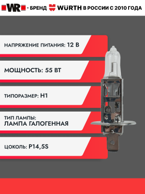 ЛАМПА АВТОМОБИЛЬНАЯ H1 12V 55W P14,5S