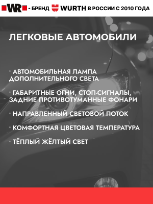 АВТОЛАМПА WR PY21W BAU15S 12V 21W