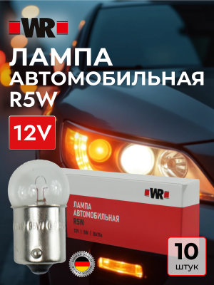 АВТОЛАМПА WR R5W BA15S 12V 5W