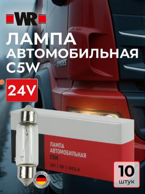 АВТОЛАМПА WR C5W SV8,5 8 24V 5W