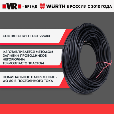 КАБЕЛЬ WR AUTO 8Х1,5Qмм (БУХТА 100М) (аналог WURTH 0770123)