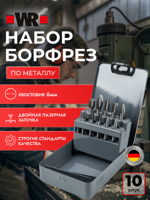 НАБОР БОРФРЕЗ ТВСП MХ 10ШТ   бывший арт. 0616100