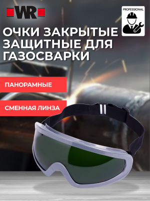 ОЧКИ ЗАЩИТНЫЕ ПАНОРАМА 6 ДИН 606 6Д