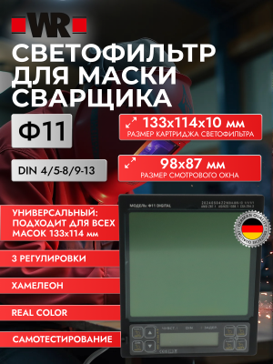 СВЕТОФИЛЬТР Ф11 ДЛЯ МАСКИ WR SMART PROTECTION