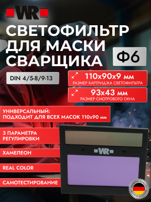 СВЕТОФИЛЬТР Ф6 ДЛЯ МАСКИ WR PRO RC