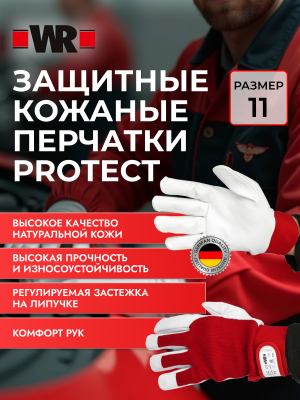 ПЕРЧАТКИ PROTECT Р.11