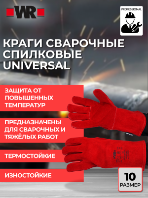 КРАГИ СВАРЩИКА UNIVERSAL Р.10