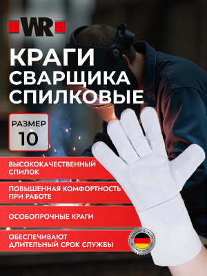 КРАГИ СВАРЩИКА Р.10