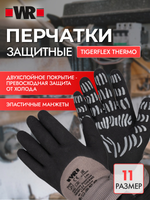 ПЕРЧАТКИ TIGERFLEX THERMO Р.11