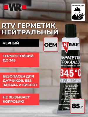 RTV ГЕРМЕТИК НЕЙТРАЛЬНЫЙ ЧЕРНЫЙ 85Г (аналог WURTH 0890323)   бывший арт. 5997719118
