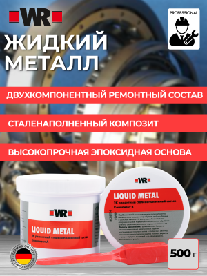 КОМПОЗИТ СТАЛЕНАПОЛНЕННЫЙ ВЫСОКОЙ ПРОЧНОСТИ 500Г (аналог WURTH 0893449   )