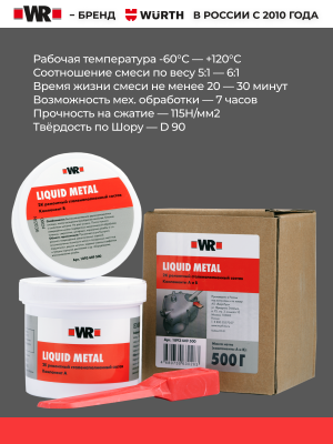 КОМПОЗИТ СТАЛЕНАПОЛНЕННЫЙ ВЫСОКОЙ ПРОЧНОСТИ 500Г (аналог WURTH 0893449   )