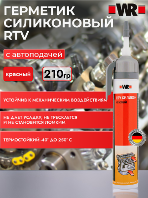 ГЕРМЕТИК ВЫСОКОТЕМПЕРАТУРНЫЙ RTV WR КРАСНЫЙ 200МЛ   бывший арт. 0893354200