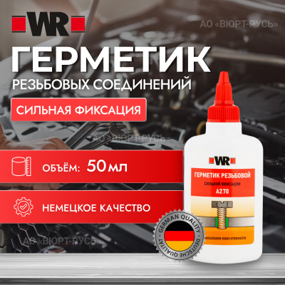 ФИКСАТОР РЕЗЬБОВОЙ ВЫСОКОЙ ПРОЧНОСТИ WR270 50 МЛ (аналог WURTH 0893270025)