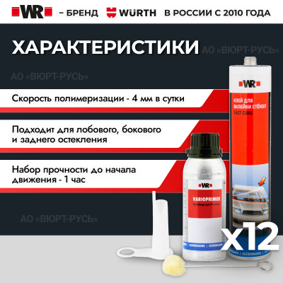 НАБОР ДЛЯ ВКЛЕЙКИ СТЕКОЛ WR FAST "12В1"