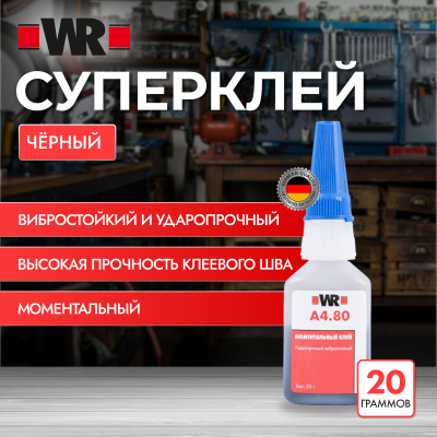 МОМЕНТАЛЬНЫЙ КЛЕЙ ВИБРОСТОЙК 20Г (аналог WURTH 0893092   )