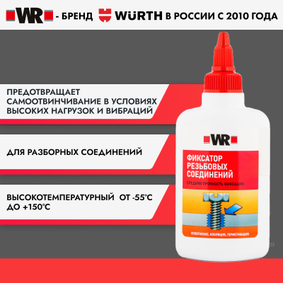 ФИКСАТОР РЕЗЬБОВОЙ СРЕДНЕЙ ПРОЧНОСТИ WR 243 (аналог WURTH 0893243025)