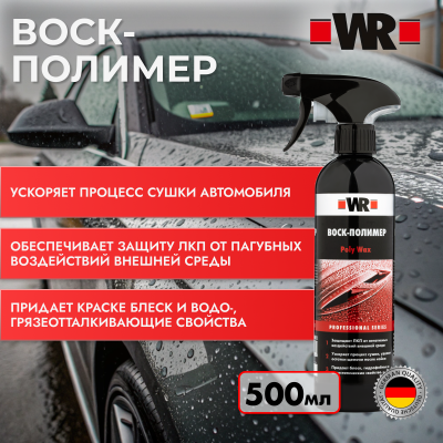 ВОСК ПОЛИМЕР С ТРИГГЕРОМ 500МЛ   бывший арт. 5997725021