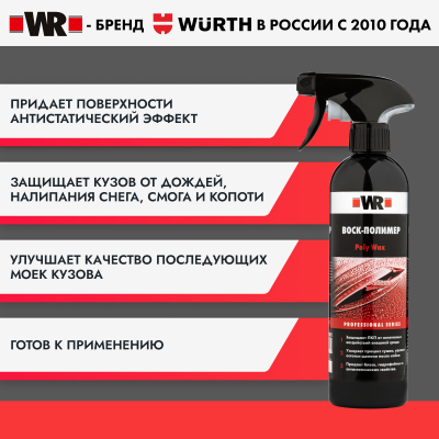 ВОСК ПОЛИМЕР С ТРИГГЕРОМ 500МЛ   бывший арт. 5997725021