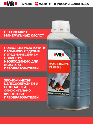 СРЕДСТВО ДЛЯ ПРЕОБРАЗОВАНИЯ РЖАВЧИНЫ   бывший арт. 0893110010