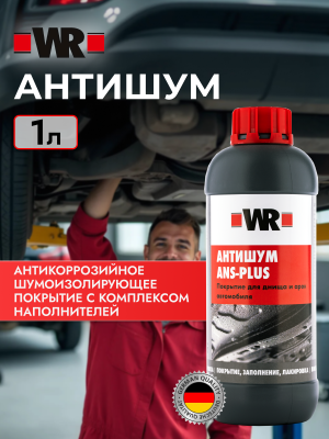 АНТИШУМ ANS PLUS ЧЕРНЫЙ 1000МЛ   бывший арт. 0892072