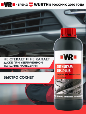 АНТИШУМ ANS PLUS ЧЕРНЫЙ 1000МЛ   бывший арт. 0892072