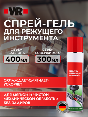 СПРЕЙ МЕТАЛЛООБР 300МЛ (аналог WURTH 0893050004)