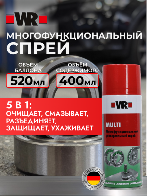 МНОГОФУНКЦ СПРЕЙ MULTI 400МЛ