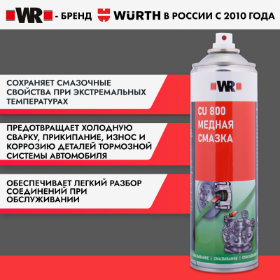 СМАЗКА МЕДНАЯ СТАНДАРТ, 500 МЛ (аналог WURTH 0893800)