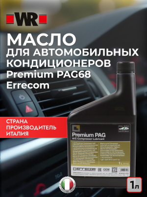 МАСЛО PAG 68 (1Л)
