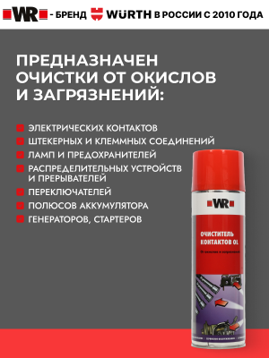 ОЧИСТИТЕЛЬ КОНТАКТОВ OL 500МЛ СПРЕЙ