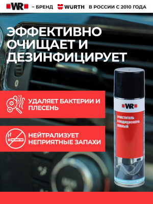 СПРЕЙ ДЛЯ ЧИСТКИ КОНДИЦИОНЕРОВ 335МЛ