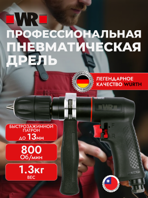ДРЕЛЬ ПНЕВМАТИЧЕСКАЯ WRDBM13RL   бывший арт. 07037970