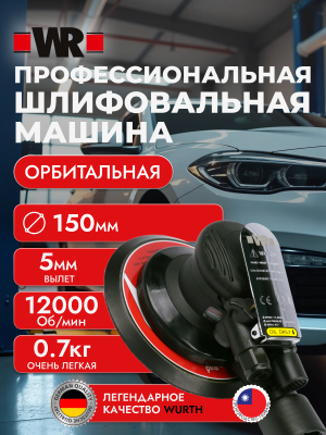 ШЛИФМАШИНА ОРБИТАЛЬНАЯ ПНЕВМАТИЧЕСКАЯ WRDTS 150   бывший арт. 07037521