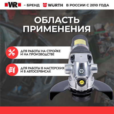 ШЛИФМАШИНА УГЛОВАЯ ПНЕВМАТИЧЕСКАЯ WRDWS 125   бывший арт. 07038560