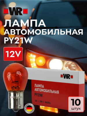 АВТОЛАМПА WR PY21W BAU15S 12V 21W