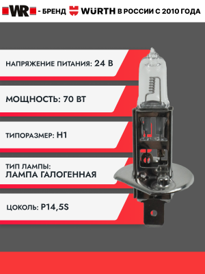 ЛАМПА АВТОМОБИЛЬНАЯ H1 24V 70W P14,5S