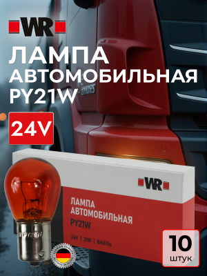 АВТОЛАМПА WR PY21W BAU15S 24V 21W
