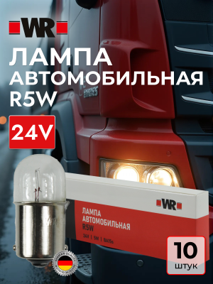 АВТОЛАМПА WR R5W BA15S 24V 5W