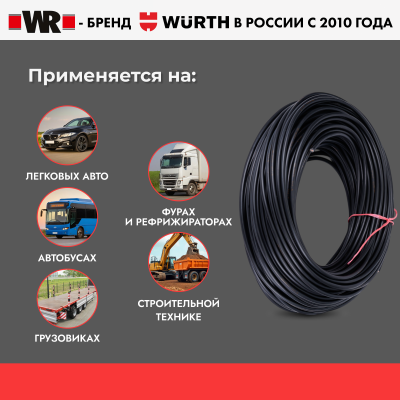 КАБЕЛЬ WR AUTO 8Х1,5Qмм (БУХТА 100М) (аналог WURTH 0770123)