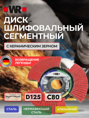 ДИСК ШЛИФОВАЛЬНЫЙ КЛТ СЕГМЕНТНЫЙ ИЗОГНУТЫЙ C80 D125Х22.2