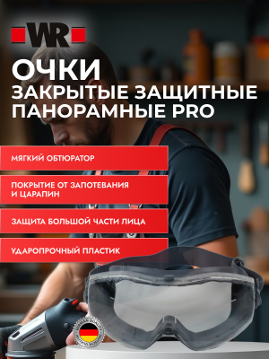 ОЧКИ ЗАЩИТНЫЕ ЗАКРЫТЫЕ 901 KN ПАНОРАМНЫЕ PRO