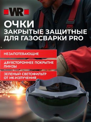 ОЧКИ ЗАКРЫТЫЕ ЗАЩИТНЫЕ ПРО 906 6Д